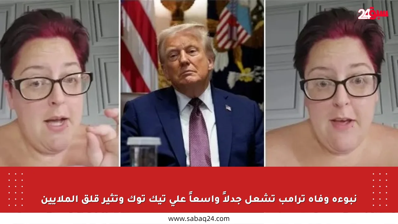 نبوءة وفاة ترامب تشعل جدلاً واسعاً على تيك توك وتثير قلق الملايين